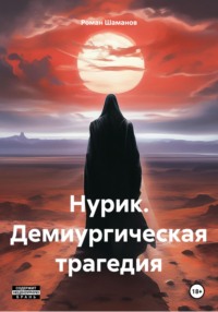 Нурик. Демиургическая трагедия