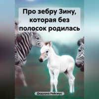 Про зебру Зину, которая без полосок родилась