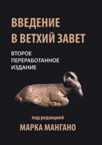 Введение в Ветхий Завет