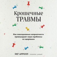 Крошечные травмы. Как повседневные неприятности провоцируют наши проблемы со здоровьем