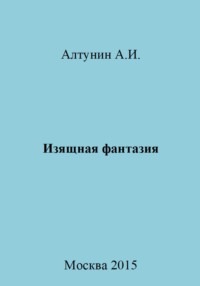 Изящная фантазия