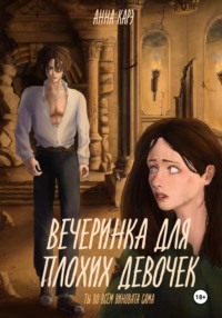 Вечеринка для плохих девочек