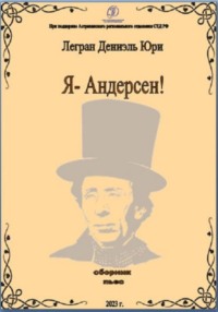 Я – Андерсен