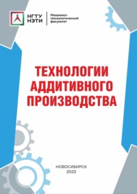 Технологии аддитивного производства