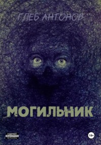 Могильник. Жизнь 1: Коробейник