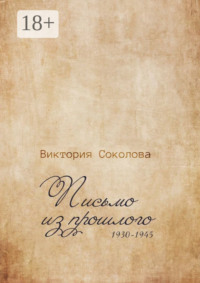 Письмо из прошлого