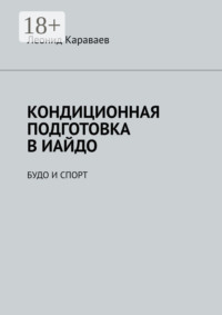 Кондиционная подготовка в Иайдо. Будо и спорт