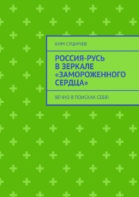 Россия-Русь в зеркале «Замороженного сердца». Вечно в поисках себя!