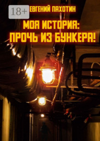 Моя история: прочь из бункера!