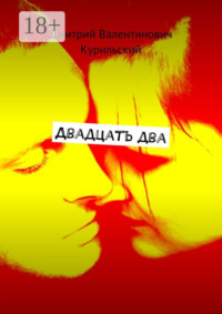 Двадцать два