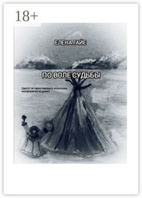 По воле судьбы