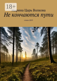 Не кончаются пути. Стихи-2019