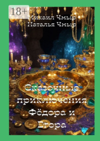Сказочные приключения Фёдора и Егора