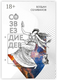 Созвездие дев