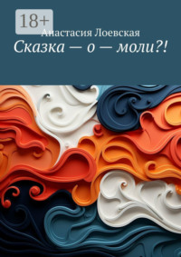 Сказка – о – моли?!