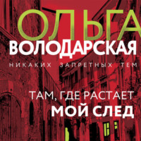 Там, где растает мой след