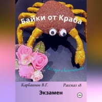 Байки от Краба 18. Экзамен