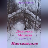 Девочка Мороза. Часть 4. Навьюжило