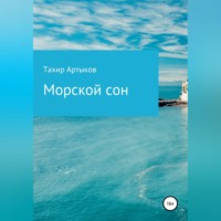 Морской сон