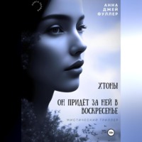 Хтоны. Он придет за ней в воскресенье