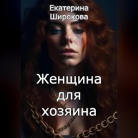 Женщина для хозяина