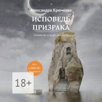 Исповедь Призрака. Премия им. Ф. М. Достоевского. Игра в Иную Реальность