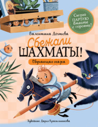 Шахматы сбежали!