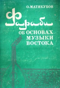 Фараби об основах музыки востока