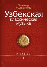 Узбекская классическая музыка Кн.1