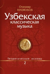 Узбекская классическая музыка Кн.2