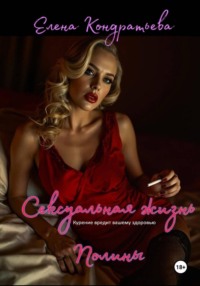 Сексуальная жизнь Полины