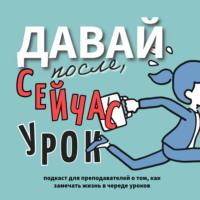 Давай после, сейчас урок (бывший «Хочу С3!»)