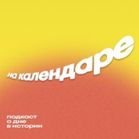 На календаре