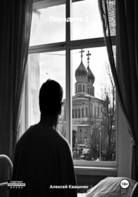 Парадизе 2