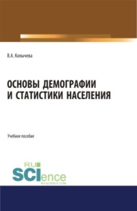 Основы демографии и статистики населения. (Бакалавриат). Учебное пособие.