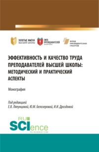 Эффективность и качество труда преподавателей высшей школы. (Аспирантура, Бакалавриат, Магистратура). Монография.