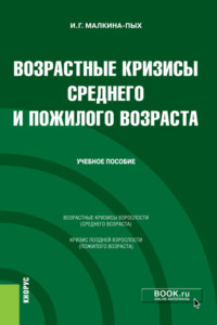 Возрастные кризисы среднего и пожилого возраста. (Бакалавриат, Магистратура, Специалитет). Учебное пособие.