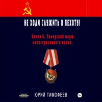 Не ходи служить в пехоту! Книга 6. Памирский марш мотострелкового полка