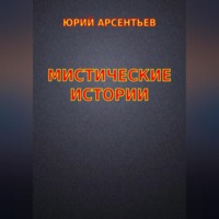 Мистические истории