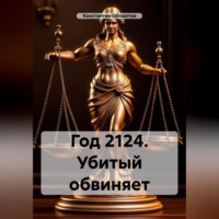 Год 2124. Убитый обвиняет