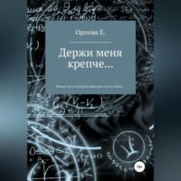 Держи меня крепче…