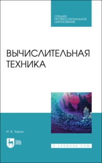 Вычислительная техника. Учебное пособие для СПО