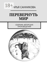 Перевернуть мир. Сборник авторских произведений
