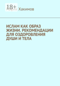 Ислам как образ жизни. Рекомендации для оздоровления души и тела