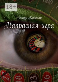 Напрасная игра