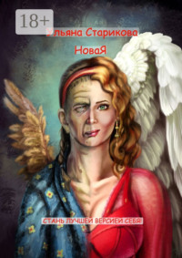 НоваЯ. Стань лучшей версией себя