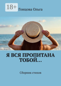 Я вся пропитана тобой… Сборник стихов