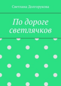 По дороге светлячков