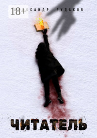 Читатель