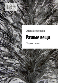 Разные вещи. Сборник стихов